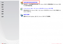 手动安装SQLserver2008数据库